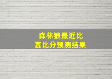 森林狼最近比赛比分预测结果