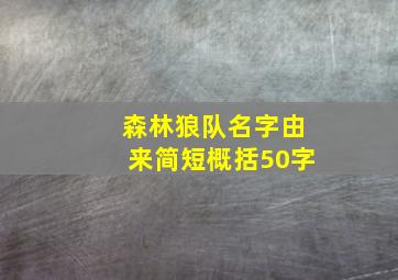 森林狼队名字由来简短概括50字