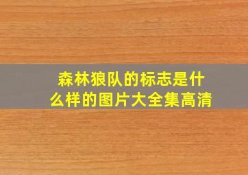 森林狼队的标志是什么样的图片大全集高清