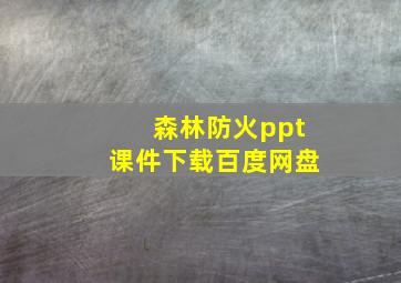 森林防火ppt课件下载百度网盘