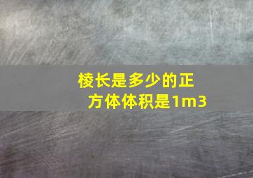 棱长是多少的正方体体积是1m3