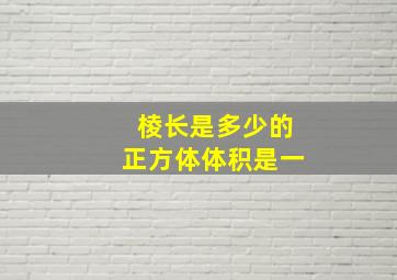 棱长是多少的正方体体积是一