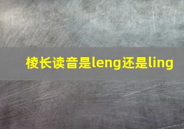 棱长读音是leng还是ling