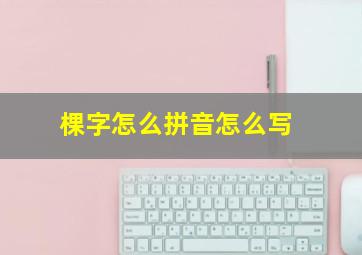 棵字怎么拼音怎么写