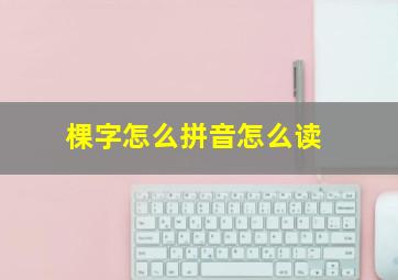 棵字怎么拼音怎么读