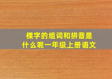 棵字的组词和拼音是什么呢一年级上册语文