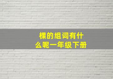 棵的组词有什么呢一年级下册