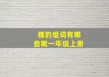 棵的组词有哪些呢一年级上册