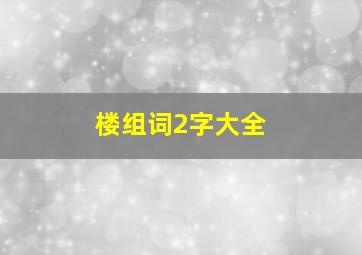 楼组词2字大全