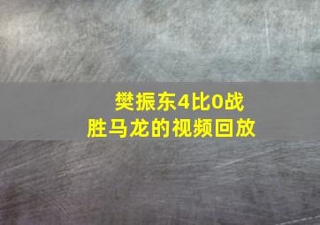 樊振东4比0战胜马龙的视频回放