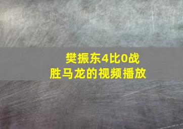 樊振东4比0战胜马龙的视频播放