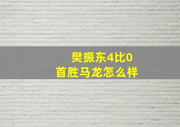 樊振东4比0首胜马龙怎么样