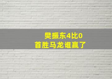 樊振东4比0首胜马龙谁赢了