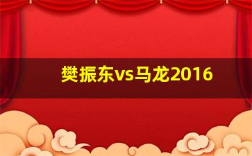 樊振东vs马龙2016