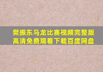 樊振东马龙比赛视频完整版高清免费观看下载百度网盘