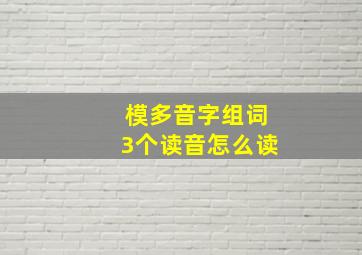 模多音字组词3个读音怎么读