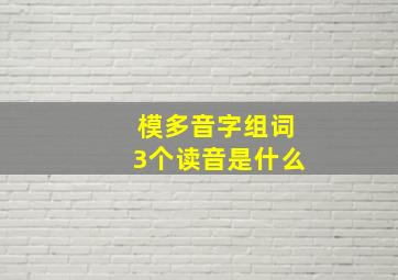 模多音字组词3个读音是什么