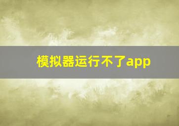 模拟器运行不了app