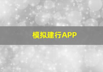 模拟建行APP