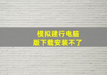 模拟建行电脑版下载安装不了