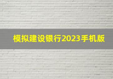 模拟建设银行2023手机版