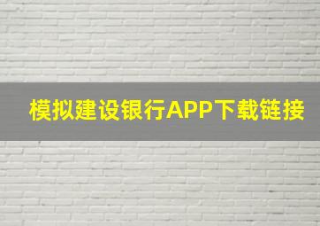 模拟建设银行APP下载链接