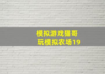 模拟游戏猫哥玩模拟农场19