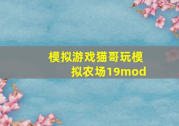 模拟游戏猫哥玩模拟农场19mod