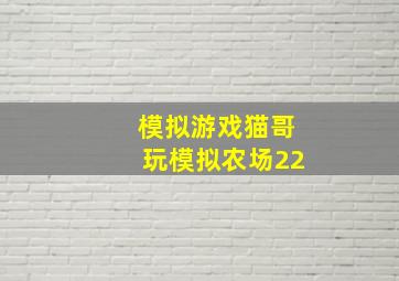 模拟游戏猫哥玩模拟农场22