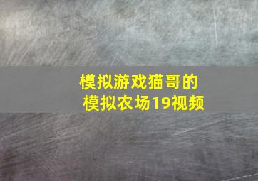 模拟游戏猫哥的模拟农场19视频