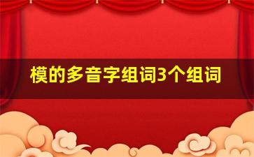 模的多音字组词3个组词