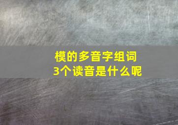 模的多音字组词3个读音是什么呢