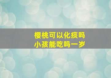 樱桃可以化痰吗小孩能吃吗一岁