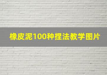 橡皮泥100种捏法教学图片