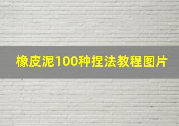 橡皮泥100种捏法教程图片