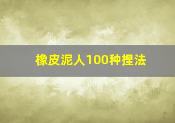 橡皮泥人100种捏法