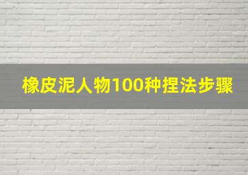 橡皮泥人物100种捏法步骤