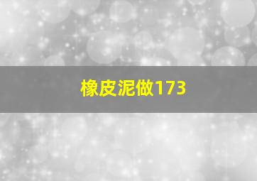 橡皮泥做173