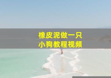 橡皮泥做一只小狗教程视频