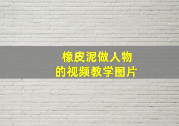 橡皮泥做人物的视频教学图片