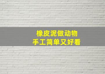 橡皮泥做动物手工简单又好看