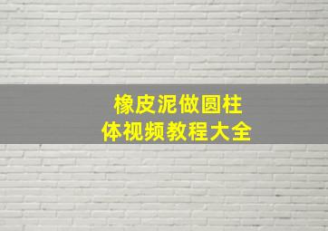 橡皮泥做圆柱体视频教程大全