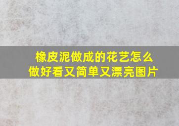 橡皮泥做成的花艺怎么做好看又简单又漂亮图片