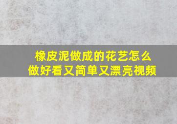 橡皮泥做成的花艺怎么做好看又简单又漂亮视频