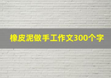 橡皮泥做手工作文300个字