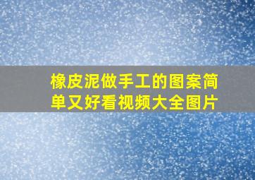 橡皮泥做手工的图案简单又好看视频大全图片