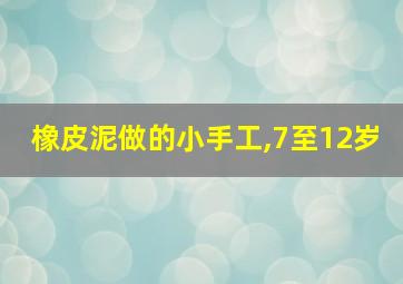 橡皮泥做的小手工,7至12岁