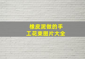 橡皮泥做的手工花束图片大全