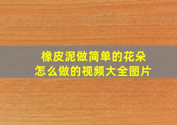 橡皮泥做简单的花朵怎么做的视频大全图片