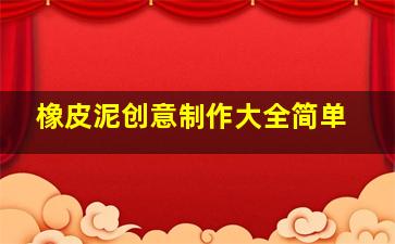 橡皮泥创意制作大全简单